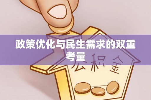 承德政策优化与民生需求的双重考量