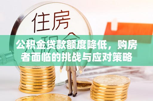 承德公积金贷款额度降低，购房者面临的挑战与应对策略