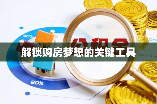 承德解锁购房梦想的关键工具