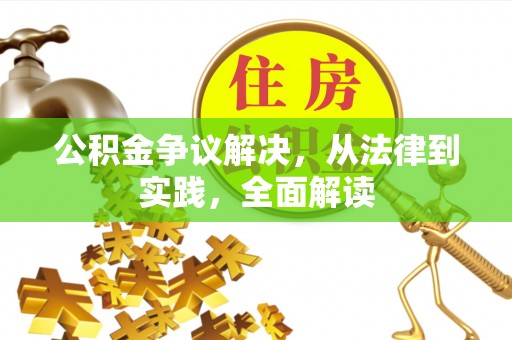 承德公积金争议解决，从法律到实践，全面解读