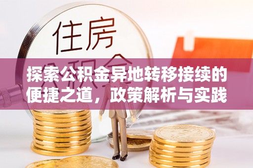 承德探索公积金异地转移接续的便捷之道，政策解析与实践指南