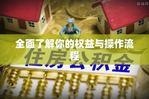 承德全面了解你的权益与操作流程