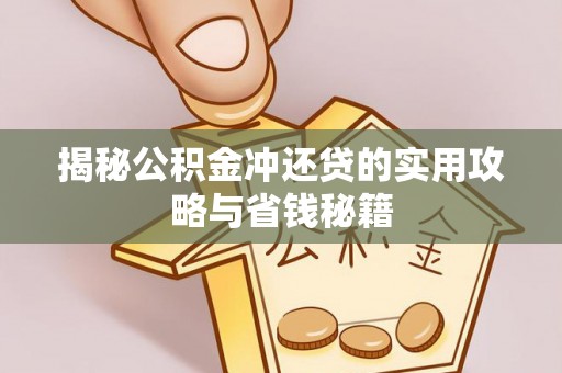 承德揭秘公积金冲还贷的实用攻略与省钱秘籍