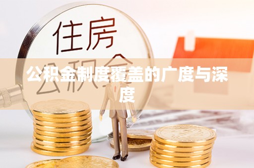 承德公积金制度覆盖的广度与深度