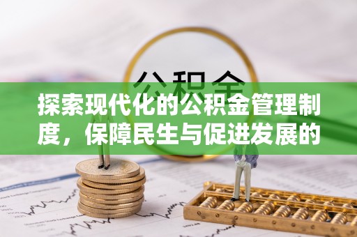 承德探索现代化的公积金管理制度，保障民生与促进发展的双重使命