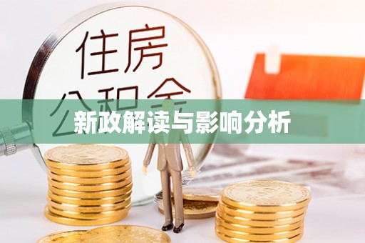 承德新政解读与影响分析