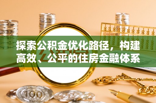 承德探索公积金优化路径，构建高效、公平的住房金融体系