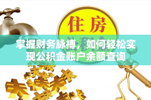 承德掌握财务脉搏，如何轻松实现公积金账户余额查询