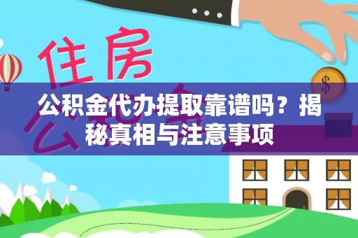 承德公积金代办提取靠谱吗？揭秘真相与注意事项