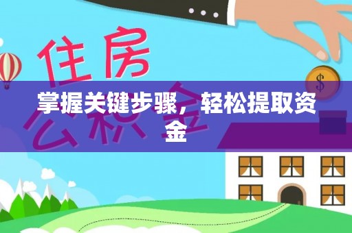 承德掌握关键步骤，轻松提取资金