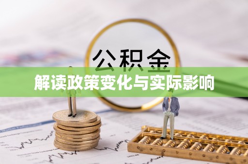 承德解读政策变化与实际影响