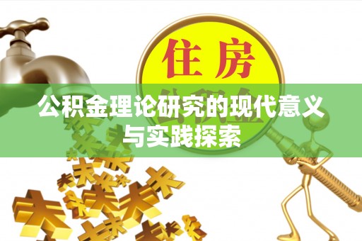承德公积金理论研究的现代意义与实践探索