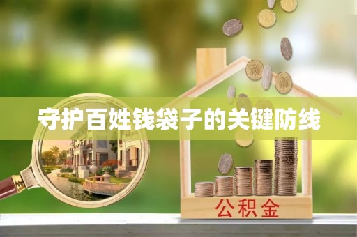 承德守护百姓钱袋子的关键防线