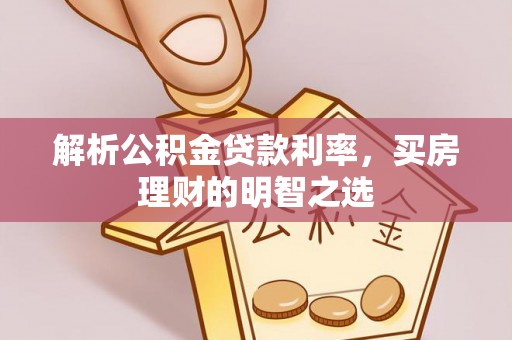 承德解析公积金贷款利率，买房理财的明智之选