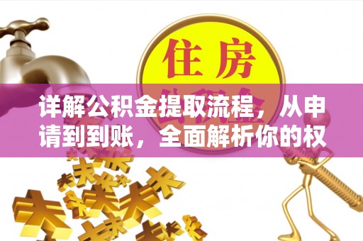 承德详解公积金提取流程，从申请到到账，全面解析你的权益与操作步骤