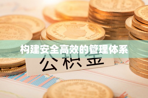 承德构建安全高效的管理体系