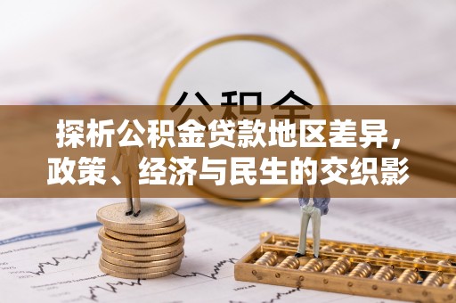 承德探析公积金贷款地区差异，政策、经济与民生的交织影响