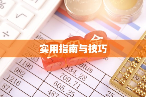 承德实用指南与技巧