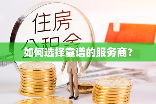 承德如何选择靠谱的服务商？