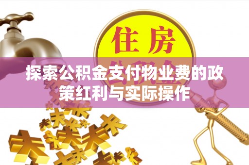 承德探索公积金支付物业费的政策红利与实际操作