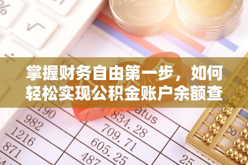 承德掌握财务自由第一步，如何轻松实现公积金账户余额查询
