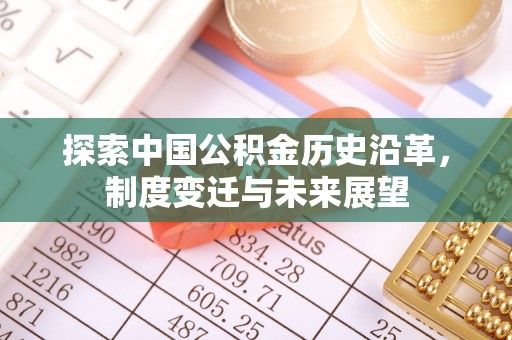 承德探索中国公积金历史沿革，制度变迁与未来展望