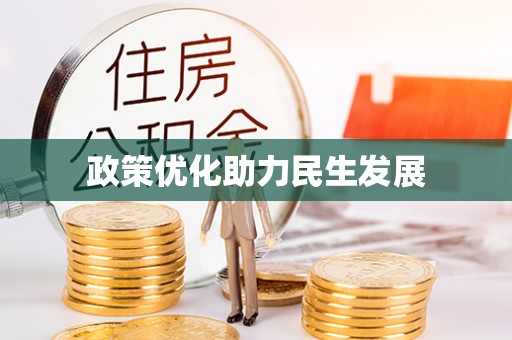 承德政策优化助力民生发展