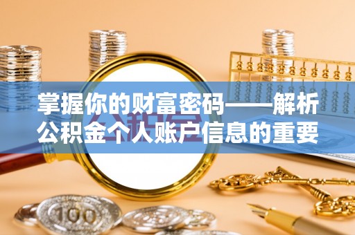 承德掌握你的财富密码——解析公积金个人账户信息的重要性