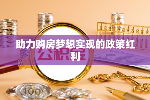 承德助力购房梦想实现的政策红利