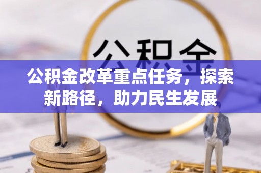 承德公积金改革重点任务，探索新路径，助力民生发展