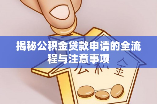 承德揭秘公积金贷款申请的全流程与注意事项