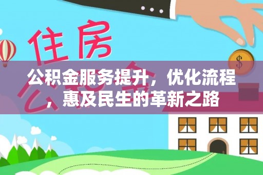 承德公积金服务提升，优化流程，惠及民生的革新之路