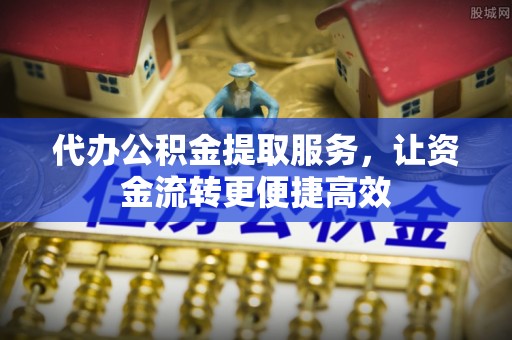 承德代办公积金提取服务，让资金流转更便捷高效
