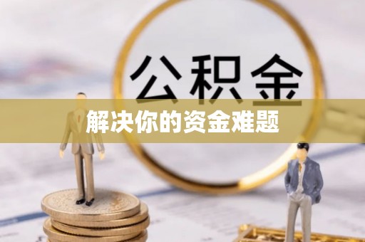 承德解决你的资金难题