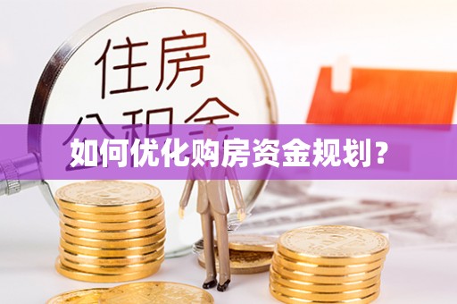 承德如何优化购房资金规划？