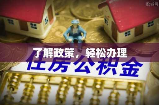 承德了解政策，轻松办理