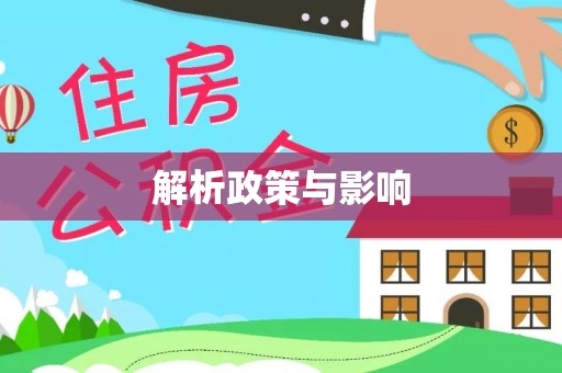 承德解析政策与影响