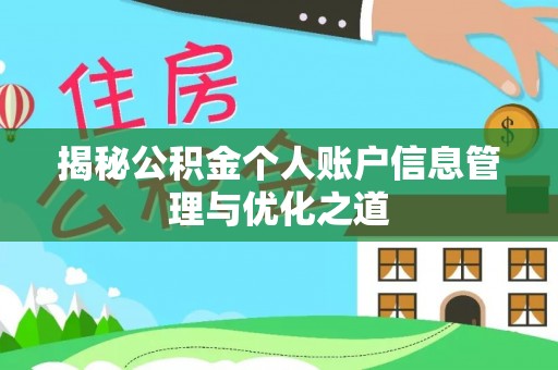 承德揭秘公积金个人账户信息管理与优化之道