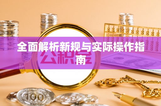 承德全面解析新规与实际操作指南
