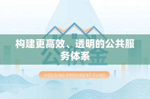 承德构建更高效、透明的公共服务体系