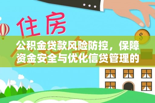 承德公积金贷款风险防控，保障资金安全与优化信贷管理的关键策略