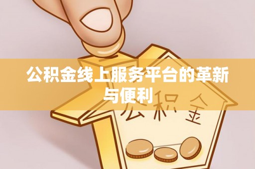 承德公积金线上服务平台的革新与便利