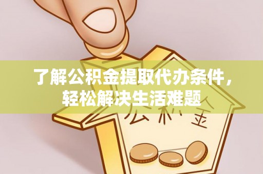 承德了解公积金提取代办条件，轻松解决生活难题