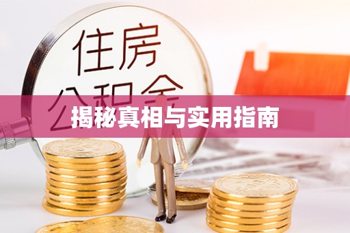 承德揭秘真相与实用指南