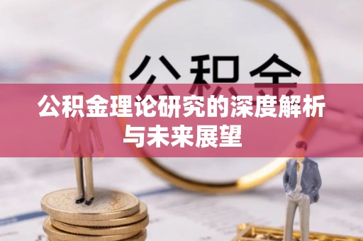 承德公积金理论研究的深度解析与未来展望