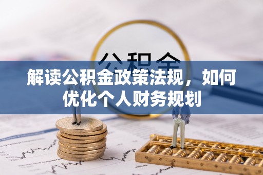 承德解读公积金政策法规，如何优化个人财务规划