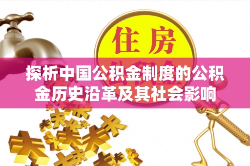 承德探析中国公积金制度的公积金历史沿革及其社会影响