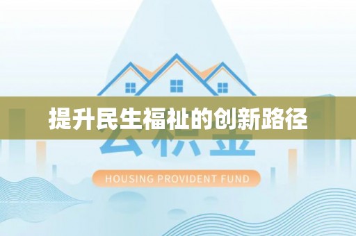 承德提升民生福祉的创新路径