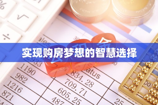 承德实现购房梦想的智慧选择