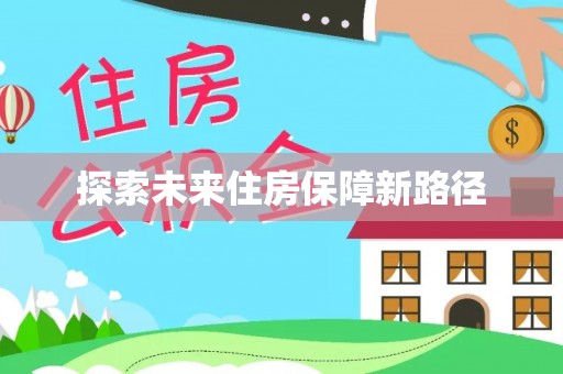 承德探索未来住房保障新路径